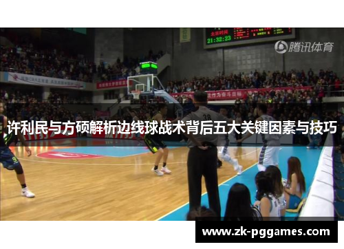 许利民与方硕解析边线球战术背后五大关键因素与技巧 许利民与方硕解析边线球战术背后五大关键因素与技巧