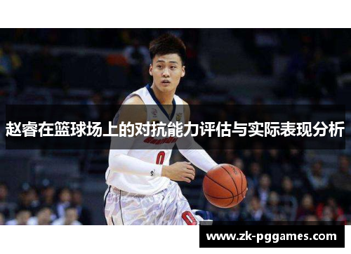 赵睿在篮球场上的对抗能力评估与实际表现分析 赵睿在篮球场上的对抗能力评估与实际表现分析