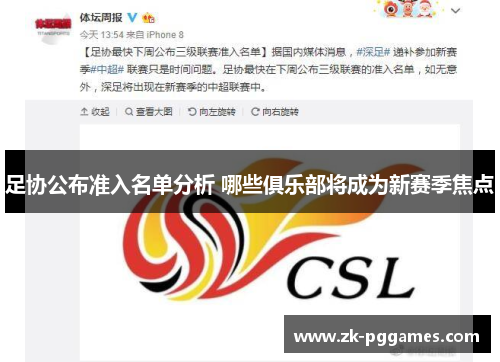 足协公布准入名单分析 哪些俱乐部将成为新赛季焦点 足协公布准入名单分析 哪些俱乐部将成为新赛季焦点