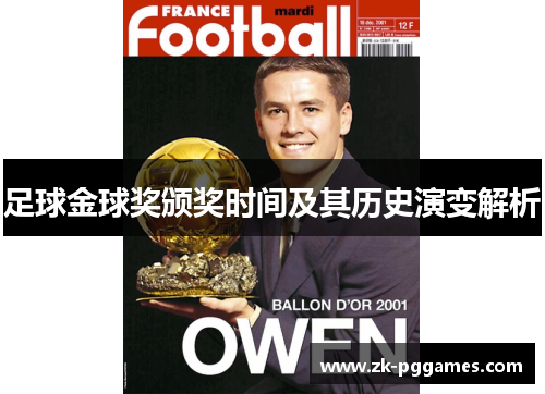 足球金球奖颁奖时间及其历史演变解析 足球金球奖颁奖时间及其历史演变解析