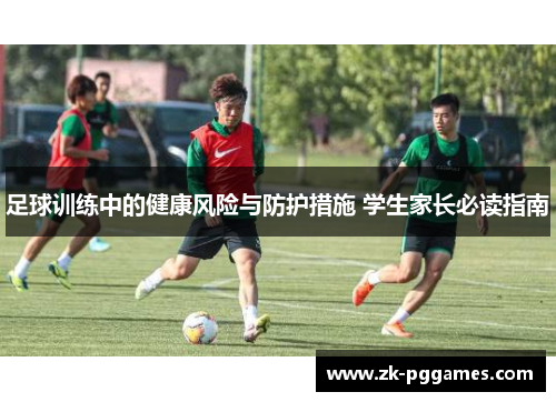足球训练中的健康风险与防护措施 学生家长必读指南
