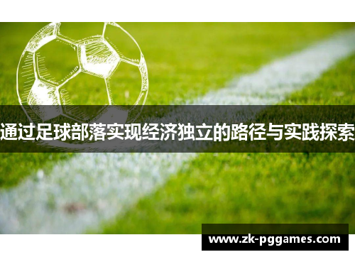 通过足球部落实现经济独立的路径与实践探索 通过足球部落实现经济独立的路径与实践探索