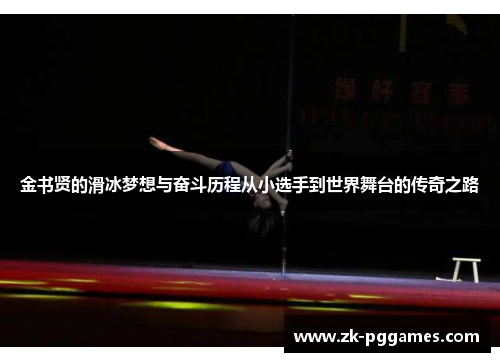 金书贤的滑冰梦想与奋斗历程从小选手到世界舞台的传奇之路 金书贤的滑冰梦想与奋斗历程从小选手到世界舞台的传奇之路