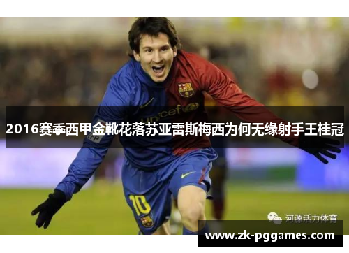 2016赛季西甲金靴花落苏亚雷斯梅西为何无缘射手王桂冠 2016赛季西甲金靴花落苏亚雷斯梅西为何无缘射手王桂冠