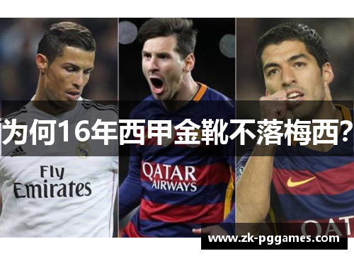 为何16年西甲金靴不落梅西? 为何16年西甲金靴不落梅西?