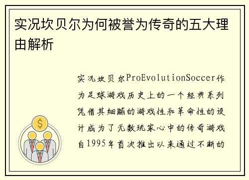 实况坎贝尔为何被誉为传奇的五大理由解析 实况坎贝尔为何被誉为传奇的五大理由解析