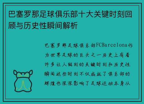 巴塞罗那足球俱乐部十大关键时刻回顾与历史性瞬间解析