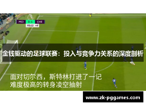 金钱驱动的足球联赛:投入与竞争力关系的深度剖析 金钱驱动的足球联赛:投入与竞争力关系的深度剖析