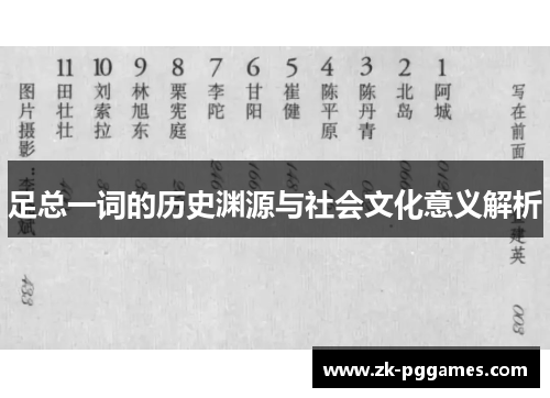 足总一词的历史渊源与社会文化意义解析