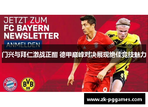 门兴与拜仁激战正酣 德甲巅峰对决展现绝佳竞技魅力