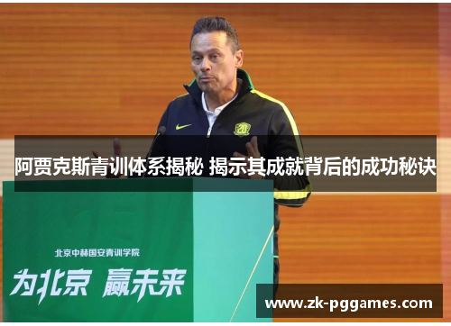阿贾克斯青训体系揭秘 揭示其成就背后的成功秘诀 阿贾克斯青训体系揭秘 揭示其成就背后的成功秘诀
