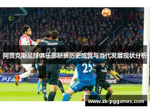 阿贾克斯足球俱乐部联赛历史成就与当代发展现状分析 阿贾克斯足球俱乐部联赛历史成就与当代发展现状分析