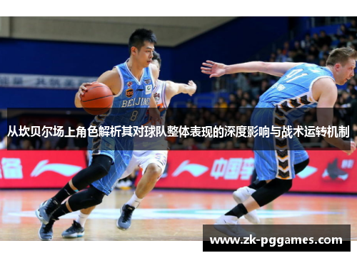 从坎贝尔场上角色解析其对球队整体表现的深度影响与战术运转机制 从坎贝尔场上角色解析其对球队整体表现的深度影响与战术运转机制