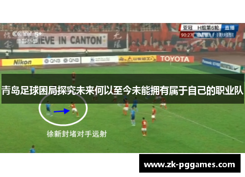 青岛足球困局探究未来何以至今未能拥有属于自己的职业队