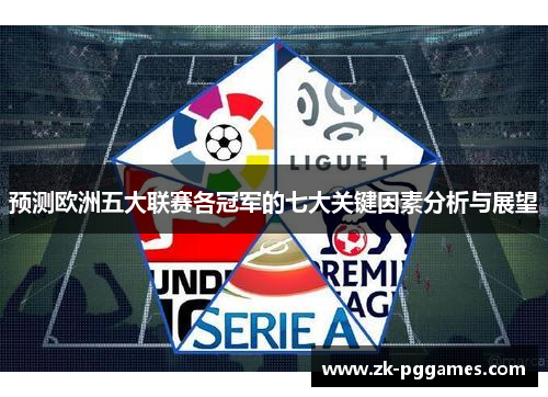 预测欧洲五大联赛各冠军的七大关键因素分析与展望