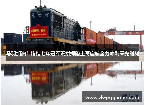 马羽加油!终结七年冠军荒拼搏路上再启航全力冲刺荣光时刻 马羽加油!终结七年冠军荒拼搏路上再启航全力冲刺荣光时刻