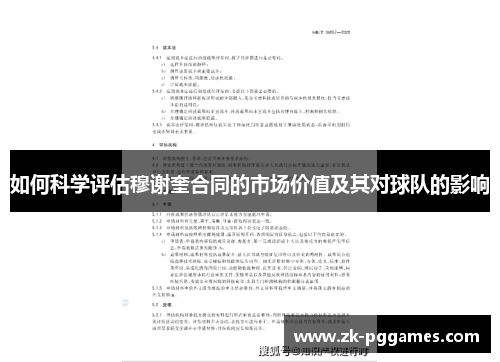如何科学评估穆谢奎合同的市场价值及其对球队的影响