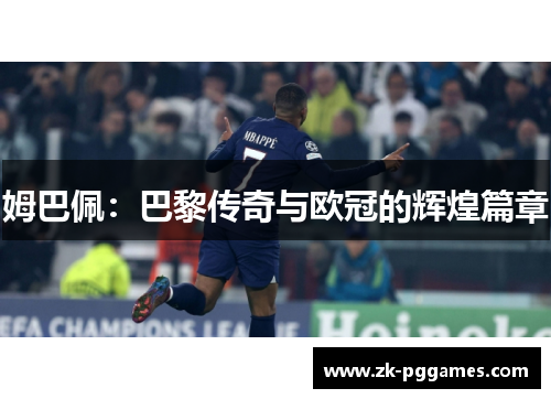 姆巴佩：巴黎传奇与欧冠的辉煌篇章