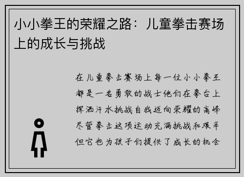 小小拳王的荣耀之路：儿童拳击赛场上的成长与挑战