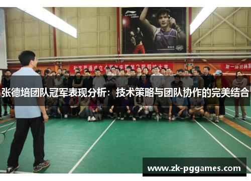 张德培团队冠军表现分析：技术策略与团队协作的完美结合