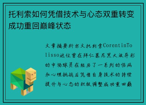 托利索如何凭借技术与心态双重转变成功重回巅峰状态