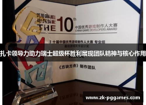 扎卡领导力助力瑞士超级杯胜利展现团队精神与核心作用