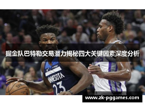 掘金队巴特勒交易潜力揭秘四大关键因素深度分析