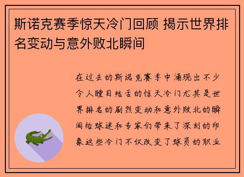 斯诺克赛季惊天冷门回顾 揭示世界排名变动与意外败北瞬间