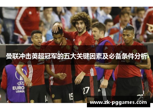 曼联冲击英超冠军的五大关键因素及必备条件分析