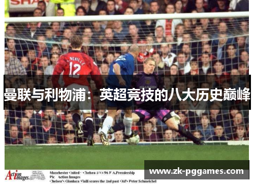 曼联与利物浦：英超竞技的八大历史巅峰