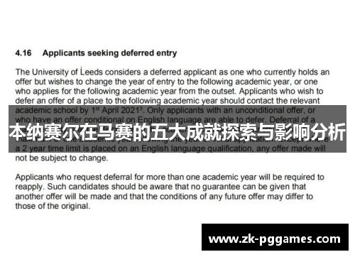 本纳赛尔在马赛的五大成就探索与影响分析