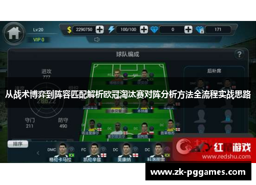 从战术博弈到阵容匹配解析欧冠淘汰赛对阵分析方法全流程实战思路