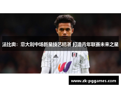 法比奥：意大利中场新星技艺精湛 打造青年联赛未来之星