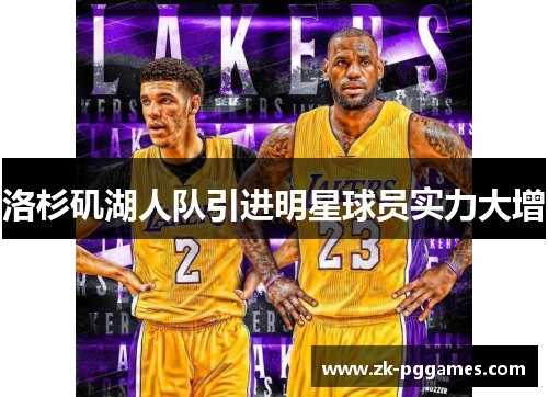 洛杉矶湖人队引进明星球员实力大增