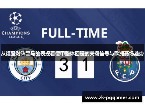 从福登对阵皇马的表现看德甲整体回暖的关键信号与欧洲赛场趋势