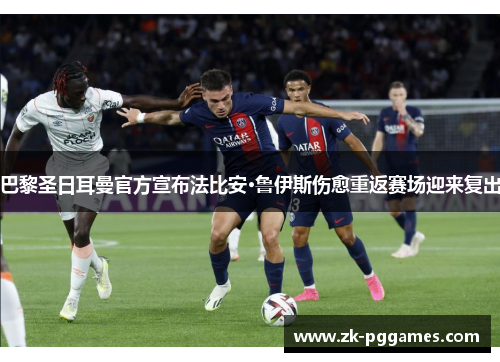 巴黎圣日耳曼官方宣布法比安·鲁伊斯伤愈重返赛场迎来复出