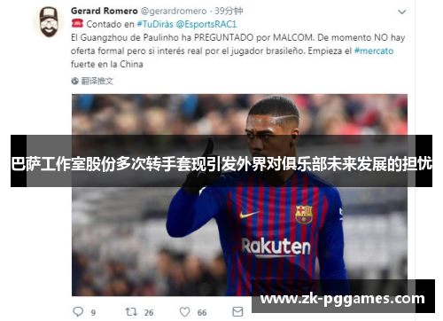 巴萨工作室股份多次转手套现引发外界对俱乐部未来发展的担忧