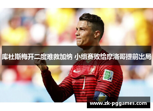 库杜斯梅开二度难救加纳 小组赛败给摩洛哥提前出局