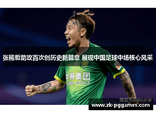 张稀哲助攻百次创历史新篇章 展现中国足球中场核心风采 张稀哲助攻百次创历史新篇章 展现中国足球中场核心风采