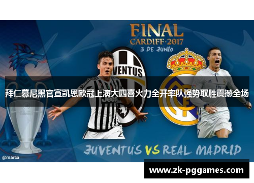 拜仁慕尼黑官宣凯恩欧冠上演大四喜火力全开率队强势取胜震撼全场