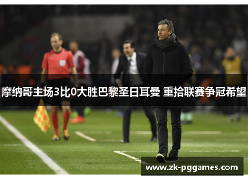 摩纳哥主场3比0大胜巴黎圣日耳曼 重拾联赛争冠希望