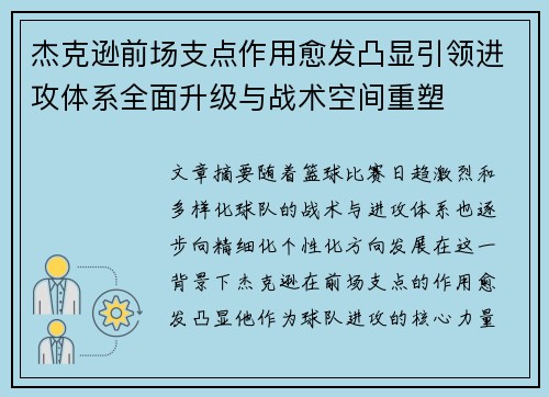 杰克逊前场支点作用愈发凸显引领进攻体系全面升级与战术空间重塑 杰克逊前场支点作用愈发凸显引领进攻体系全面升级与战术空间重塑