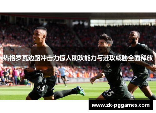热格罗瓦边路冲击力惊人助攻能力与进攻威胁全面释放 热格罗瓦边路冲击力惊人助攻能力与进攻威胁全面释放