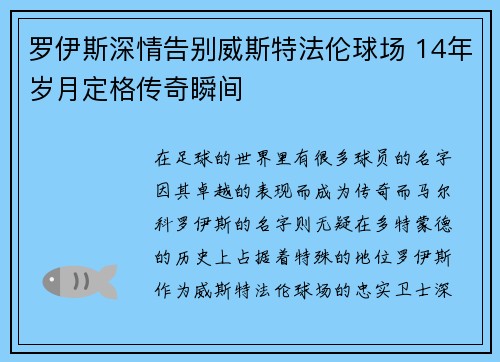 罗伊斯深情告别威斯特法伦球场 14年岁月定格传奇瞬间