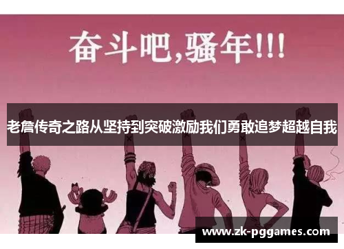 老詹传奇之路从坚持到突破激励我们勇敢追梦超越自我 老詹传奇之路从坚持到突破激励我们勇敢追梦超越自我