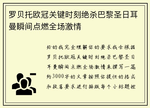 罗贝托欧冠关键时刻绝杀巴黎圣日耳曼瞬间点燃全场激情