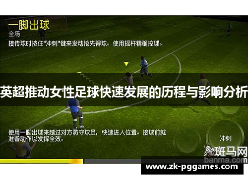 英超推动女性足球快速发展的历程与影响分析