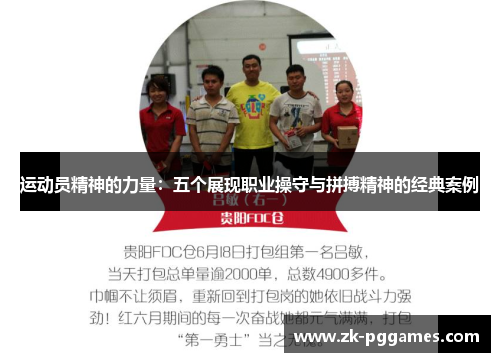 运动员精神的力量:五个展现职业操守与拼搏精神的经典案例 运动员精神的力量:五个展现职业操守与拼搏精神的经典案例
