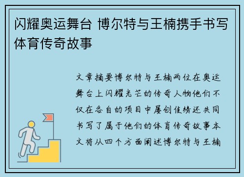 闪耀奥运舞台 博尔特与王楠携手书写体育传奇故事 闪耀奥运舞台 博尔特与王楠携手书写体育传奇故事