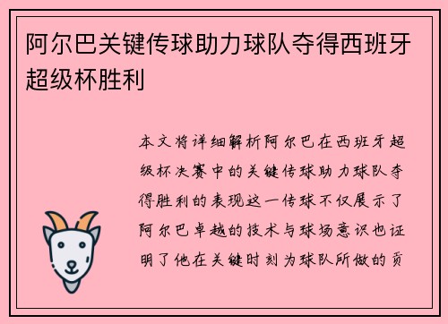 阿尔巴关键传球助力球队夺得西班牙超级杯胜利 阿尔巴关键传球助力球队夺得西班牙超级杯胜利